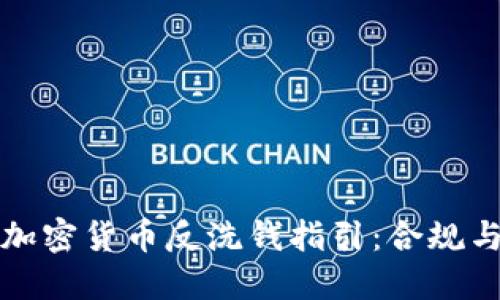 全面了解加密货币反洗钱指引：合规与风险管理
