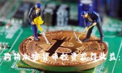 如何通过狗狗加密货币投