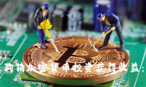 如何通过狗狗加密货币投资获得收益：全面指南