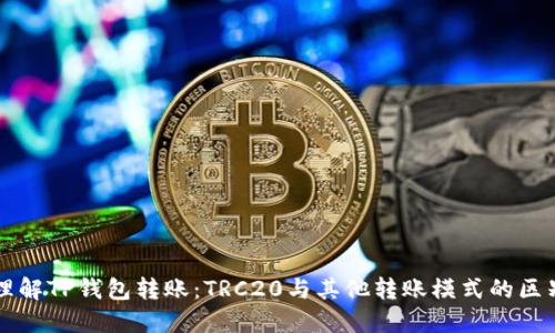 理解TP钱包转账：TRC20与其他转账模式的区别