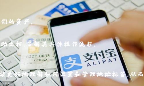 在以太坊或其他区块链钱包中，每个用户都有一个唯一的钱包地址。TP钱包（Trust Wallet）是一个流行的移动加密钱包，提供了多种加密资产的存储和管理功能。下面是关于如何填写和使用TP钱包地址标签的详细指南。

### 什么是钱包地址标签？

钱包地址标签是为了帮助用户识别和管理不同加密货币账户而设置的。虽然每个钱包都有一个独特的地址，但是这串地址可能很长且不便于记忆。因此，许多钱包应用允许用户为每个地址设置一个标签，方便未来的识别和使用。

### TP钱包地址标签的重要性

对于频繁进行加密交易的用户来说，管理多个地址可能会变得非常复杂。使用标签可以减少输入错误的发生，也能在查看交易记录时快速识别出是来自哪个地址或是发送给哪个地址。此外，标签可以帮助用户在进行转账时更加安全地确认交易对象，以防止由于地址混淆而导致的资金损失。

### 如何在TP钱包中设置地址标签？

步骤一：打开TP钱包
首先，下载并安装TP钱包应用。如果你已经有了钱包，直接打开应用；如果是新用户，需创建一个新钱包并备份助记词。

步骤二：选择添加资产
在TP钱包主界面，点击“添加资产”按钮。在这里，你可以选择添加各种加密资产，例如以太坊、比特币等。

步骤三：选择资产并输入地址
选择你想要添加的资产后，系统会要求你输入该资产的接收地址。在这里，你可以填入你自己的钱包地址或者其他人的钱包地址。

步骤四：填写钱包地址标签
在接收地址输入框旁边，通常会有一个标签输入框。在这个输入框中，你可以填写一个或多个标签，比如“个人收藏”、“交易所”、“朋友A”等。这样在查询交易记录时，你就可以快速定位到相关地址。

步骤五：保存设置
填写完毕后，点击“保存”按钮，TP钱包就会将你的地址和对应的标签保存下来。

### 如何查看和编辑地址标签？

查看地址标签
在TP钱包主界面，你可以进入“资产”管理页面，查看你的所有资产和它们对应的钱包地址标签。通常，TP钱包会以列表形式展示，便于用户快速查找。

编辑地址标签
如果你需要更改已有的钱包地址标签，只需点击对应地址旁边的“编辑”按钮，修改标签内容，然后保存即可。

### 常见问题解答

#### 1. 钱包地址标签可以包含哪些字符？
通常情况下，钱包地址标签可以包含字母、数字及某些符号，但不支持空格。具体要求可能会因钱包类型而异，建议查看TP钱包的官方说明。

#### 2. 可以给同一个地址设置多个标签吗？
在TP钱包中，通常一个地址只能对应一个标签。如果需要对同一地址进行不同的标识，可以考虑稍微调整标签内容，比如“交易所（备用）”和“交易所（主用）”。

#### 3. 如何删除一个钱包地址的标签？
如果你希望删除某个地址的标签，你只需找到该地址，点击编辑，然后清空标签输入框，最后保存即可。

#### 4. 钱包地址标签会影响交易吗？
钱包地址标签仅用于内部管理和识别，不会影响区块链上的交易发生和金额转移。用户可以放心使用标签来整理和管理他们的资产。

#### 5. 在其他钱包中是否也可以使用地址标签？
很多现代加密货币钱包都提供地址标签的功能，但具体实现方式和使用细节可能会有所不同。建议用户查阅各个钱包的帮助文档，了解其具体操作流程。

### 结论

使用TP钱包的地址标签功能，可以大大提高用户对不同钱包地址的管理效率，减少交易错误的风险。希望通过这份指南，你能更好地理解如何设置和管理地址标签，从而更加安全和高效地进行加密货币交易。