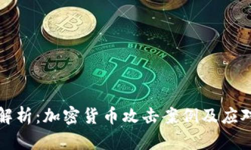 深入解析：加密货币攻击案例及应对策略