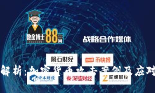 深入解析：加密货币攻击案例及应对策略