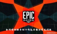 如何顺利提币到TP钱包并解