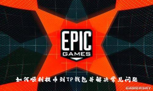 如何顺利提币到TP钱包并解决常见问题