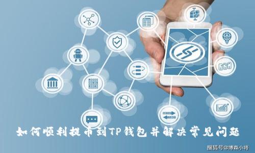 如何顺利提币到TP钱包并解决常见问题