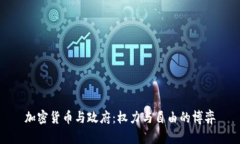 加密货币与政府：权力与