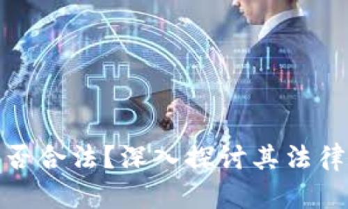 加密货币服务是否合法？深入探讨其法律框架与合规挑战