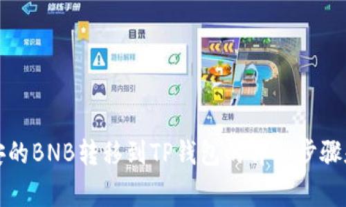 如何将币安的BNB转移到TP钱包的详细步骤和注意事项
