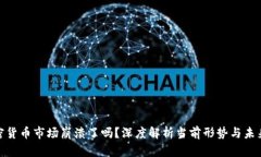 : 加密货币市场崩溃了吗？
