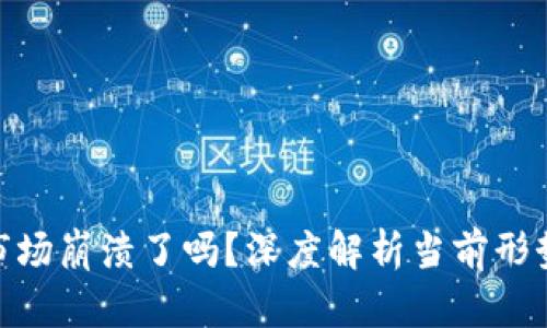 : 加密货币市场崩溃了吗？深度解析当前形势与未来趋势