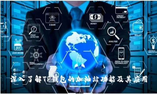 深入了解TP钱包的加油站功能及其应用