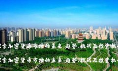 探索加密货币市场的未来
