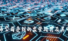 美国加密货币公司受到的