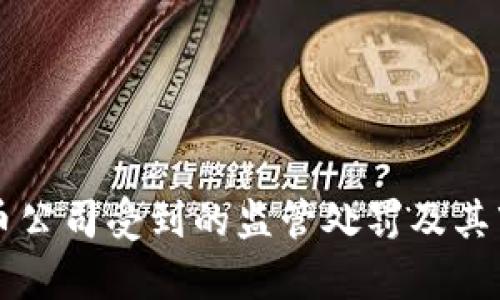 美国加密货币公司受到的监管处罚及其市场影响解析