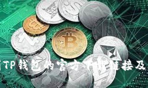 如何找到TP钱包的官方下载链接及相关信息