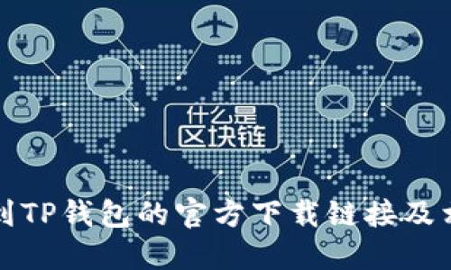 如何找到TP钱包的官方下载链接及相关信息