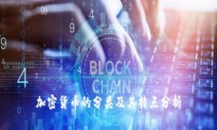 加密货币的分类及其特点