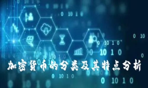 加密货币的分类及其特点分析