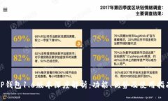 TP钱包1.6版本深度解析：功