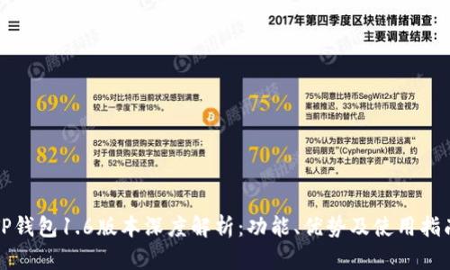 TP钱包1.6版本深度解析：功能、优势及使用指南