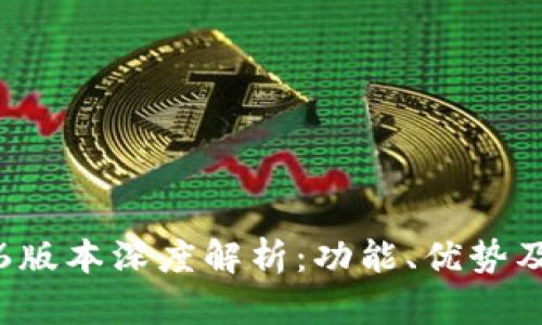 TP钱包1.6版本深度解析：功能、优势及使用指南