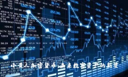 小黄人加密货币：未来数字资产的新星