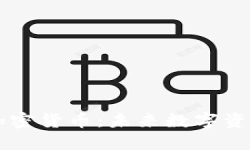 小黄人加密货币：未来数字资产的新星