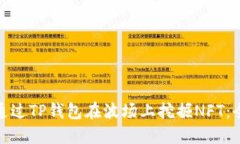 : 如何通过TP钱包在波场上