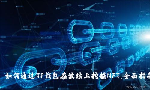 : 如何通过TP钱包在波场上挖掘NFT：全面指南