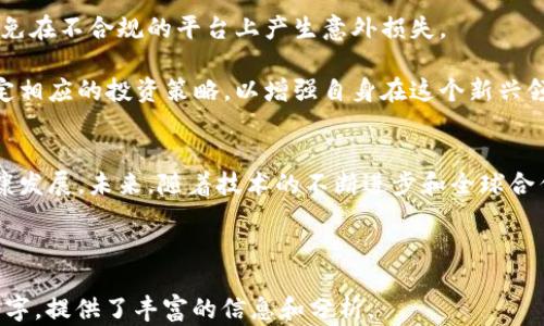 
  加密货币监管的未来：全球视角与发展趋势 / 
 guanjianci 加密货币, 监管, 区块链, 金融科技 /guanjianci 

```

引言
近年来，加密货币市场经历了快速的发展，吸引了无数投资者和创业者的关注。然而，随着市场的膨胀，各国政府和监管机构开始对加密货币采取更加积极的态度，以确保金融系统的稳定和保护消费者的利益。本文将探讨加密货币的监管现状、挑战、未来趋势，以及全球不同国家的监管框架对加密市场的影响。

加密货币市场概述
加密货币是基于区块链技术的数字货币，具有去中心化和匿名性等特征。比特币（Bitcoin）是第一个也是最著名的加密货币，自2009年问世以来，其价格经历了巨大的波动，带动了整个行业的发展。随着以太坊（Ethereum）、瑞波币（Ripple）等新型加密货币的推出，市场种类和规模不断扩大。

加密货币的监管现状
不同国家对于加密货币的监管态度各不相同。从美国、中国到欧洲，各国的监管政策对市场的影响深远。美国的监管机构如证券交易委员会（SEC）和商品期货交易委员会（CFTC）在加密货币的监管上持谨慎态度，试图通过监管确保投资者保护。而在中国，政府则采取了更为严格的措施，禁止ICO（首次代币发行）和境内交易所。

而在欧洲，监管机构正努力制定更为统一的法规，以确保市场健康发展。例如，欧盟发布的《加密资产市场（MiCA）指令》旨在建立一个全面的监管框架，保护投资者权益并促进创新。

挑战与机遇
加密货币的监管面临着诸多挑战，包括技术的快速变化、市场的全球化特性以及合法性问题。由于区块链技术的去中心化特性，加密货币跨越国界的能力使得单一国家的监管无法完全有效。

然而，这些挑战也为创新提供了机遇。在不确定性中，许多企业开始积极探索合规的方式来运营，有助于推动整个行业的成熟。随后，监管框架的建立也为企业的合规经营提供了明确的指导，吸引更多的传统金融机构参与其中。

未来趋势
未来加密货币的监管将向着更加灵活和透明的方向发展。各国将继续合作，建立跨国界的监管框架，以应对全球加密货币的挑战。此外，监管机构还可能采用技术手段，例如区块链审计和智能合约执行，以提高监管效率。

同时，新兴的金融科技公司将尝试通过提供透明、高效的交易平台来满足监管的要求。随着用户对安全性和信任度的重视，合规的平台将更受欢迎，从而推动整个市场的合法化进程。

问题讨论

1. 加密货币监管的必要性是什么？
加密货币的快速发展，不仅给投资者带来了巨大的收益机会，同时也存在着极高的风险。监管的必要性在于保障消费者的利益，避免诈骗和操纵市场。此外，由于加密货币的匿名性也可能为洗钱、恐怖融资等犯罪活动提供便利，因此政府需要通过制定法律法规来加强监管，确保社会的金融安全。

此外，监管还有助于提高市场的透明度和公信力。通过强有力的监管措施，可以减少投机行为，促使市场参与者更加主动地遵守规则，从而为投资者创造一个更加稳定的市场环境。同时，合规的交易平台也能吸引更多的传统投资者，也就是说，监管可以促进市场的健康发展。

2. 各国如何建立和执行加密货币监管框架？
各国在建立和执行加密货币监管框架时，通常会考虑其法治环境、市场需求以及技术发展等因素。以美国为例，监管的方式主要通过现有的证券法、商品交易法等进行解释，而并不是专门制定新的法律。这种