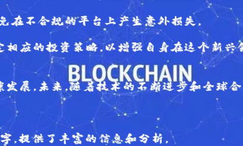 
  加密货币监管的未来：全球视角与发展趋势 / 
 guanjianci 加密货币, 监管, 区块链, 金融科技 /guanjianci 

```

引言
近年来，加密货币市场经历了快速的发展，吸引了无数投资者和创业者的关注。然而，随着市场的膨胀，各国政府和监管机构开始对加密货币采取更加积极的态度，以确保金融系统的稳定和保护消费者的利益。本文将探讨加密货币的监管现状、挑战、未来趋势，以及全球不同国家的监管框架对加密市场的影响。

加密货币市场概述
加密货币是基于区块链技术的数字货币，具有去中心化和匿名性等特征。比特币（Bitcoin）是第一个也是最著名的加密货币，自2009年问世以来，其价格经历了巨大的波动，带动了整个行业的发展。随着以太坊（Ethereum）、瑞波币（Ripple）等新型加密货币的推出，市场种类和规模不断扩大。

加密货币的监管现状
不同国家对于加密货币的监管态度各不相同。从美国、中国到欧洲，各国的监管政策对市场的影响深远。美国的监管机构如证券交易委员会（SEC）和商品期货交易委员会（CFTC）在加密货币的监管上持谨慎态度，试图通过监管确保投资者保护。而在中国，政府则采取了更为严格的措施，禁止ICO（首次代币发行）和境内交易所。

而在欧洲，监管机构正努力制定更为统一的法规，以确保市场健康发展。例如，欧盟发布的《加密资产市场（MiCA）指令》旨在建立一个全面的监管框架，保护投资者权益并促进创新。

挑战与机遇
加密货币的监管面临着诸多挑战，包括技术的快速变化、市场的全球化特性以及合法性问题。由于区块链技术的去中心化特性，加密货币跨越国界的能力使得单一国家的监管无法完全有效。

然而，这些挑战也为创新提供了机遇。在不确定性中，许多企业开始积极探索合规的方式来运营，有助于推动整个行业的成熟。随后，监管框架的建立也为企业的合规经营提供了明确的指导，吸引更多的传统金融机构参与其中。

未来趋势
未来加密货币的监管将向着更加灵活和透明的方向发展。各国将继续合作，建立跨国界的监管框架，以应对全球加密货币的挑战。此外，监管机构还可能采用技术手段，例如区块链审计和智能合约执行，以提高监管效率。

同时，新兴的金融科技公司将尝试通过提供透明、高效的交易平台来满足监管的要求。随着用户对安全性和信任度的重视，合规的平台将更受欢迎，从而推动整个市场的合法化进程。

问题讨论

1. 加密货币监管的必要性是什么？
加密货币的快速发展，不仅给投资者带来了巨大的收益机会，同时也存在着极高的风险。监管的必要性在于保障消费者的利益，避免诈骗和操纵市场。此外，由于加密货币的匿名性也可能为洗钱、恐怖融资等犯罪活动提供便利，因此政府需要通过制定法律法规来加强监管，确保社会的金融安全。

此外，监管还有助于提高市场的透明度和公信力。通过强有力的监管措施，可以减少投机行为，促使市场参与者更加主动地遵守规则，从而为投资者创造一个更加稳定的市场环境。同时，合规的交易平台也能吸引更多的传统投资者，也就是说，监管可以促进市场的健康发展。

2. 各国如何建立和执行加密货币监管框架？
各国在建立和执行加密货币监管框架时，通常会考虑其法治环境、市场需求以及技术发展等因素。以美国为例，监管的方式主要通过现有的证券法、商品交易法等进行解释，而并不是专门制定新的法律。这种