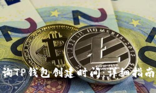 如何查询TP钱包创建时间：详细指南与步骤