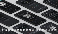 如何查询TP钱包创建时间：