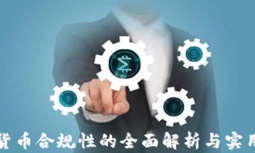 
加密货币合规性的全面解析与实用指南
