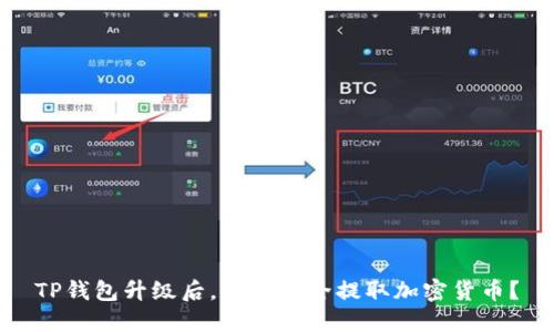 TP钱包升级后，如何安全提取加密货币？