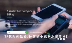 TP钱包升级后，如何安全提