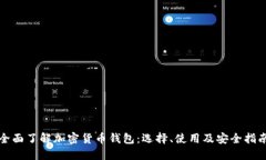 全面了解加密货币钱包：