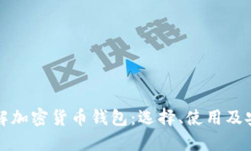 全面了解加密货币钱包：选择、使用及安全指南