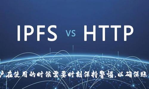    TP钱包如何开通第三方代扣？详细指南与常见问题解答  / 

 guanjianci  TP钱包, 第三方代扣, 区块链钱包, 数字货币  /guanjianci 

一、什么是TP钱包？
TP钱包是一款便捷的区块链资产管理工具，用户可以通过它轻松管理他们的数字货币，如以太坊、比特币等。TP钱包不仅支持多种主流数字货币的存储、转账，还具备即刻交易的功能，为用户提供了一体化的数字资产管理体验。随着区块链技术的发展，越来越多的人开始关注和使用TP钱包。

二、第三方代扣的概念
在讨论如何开通TP钱包的第三方代扣功能之前，我们需要先理解什么是第三方代扣。第三方代扣是一种由外部服务平台或机构代为处理用户支付委托的功能。通常情况下，这种服务多用于定期支付、账单支付等场景，例如水电费缴纳、定期投资等。当用户授权第三方代扣后，服务平台能够在事先约定的日期和金额自动从用户的账户中扣款。

三、TP钱包的第三方代扣功能特点
TP钱包的第三方代扣功能使用户可以更加方便地管理他们的数字资产。例如，通过与某些金融服务平台的合作，用户可以设置定期购买数字货币或进行其他代扣服务。这样，用户不需要每次都手动操作，系统会自动帮助用户完成相关交易，节省时间与精力。

四、如何开通TP钱包的第三方代扣？
开通TP钱包的第三方代扣功能相对比较简单，一般可以通过以下几个步骤进行操作：
ol
    li首先，确保你已经下载并安装了TP钱包，并完成了注册和身份验证。/li
    li在TP钱包首页中，找到“设置”选项，点击进入。/li
    li在设置菜单中，寻找“支付设置”或者类似选项，点击进入后会看到“第三方代扣”功能。/li
    li进入第三方代扣设置页面后，按照页面指引，填写所需的信息，包括代扣金额、代扣周期、授权服务平台等。/li
    li确认以上信息无误后，点击“开启代扣”按钮，系统会向你绑定的邮箱或手机发送验证码进行确认。/li
    li输入收到的验证码后，代扣功能便会正式开通，你将会收到开通成功的提示。/li
/ol

五、开通代扣后应该注意哪些方面？
开通TP钱包的第三方代扣功能后，用户在享受便利的同时，也必须注意保护自身的账户安全：
ul
    li定期监控账户交易记录，确保没有异常情况出现。/li
    li保证账户密码和导入助记词的安全，不要随意泄露。/li
    li了解代扣条款，确保自己不被误扣或扣款超出预期。/li
/ul

六、可能相关问题解答

问题一：如何确保TP钱包的安全性？
TP钱包的安全性直接关系到用户资金的安全，因此用户在使用TP钱包时要采取多种手段确保安全。以下是一些实用建议：
ul
    li安装防病毒软件，保障手机及电脑的安全。/li
    li使用强密码，避免使用简单或相同的密码组合。/li
    li启用双因素认证增加账户的安全防护层。/li
/ul

问题二：代扣失败的可能原因有哪些？
代扣功能虽然方便，但在实际使用时也可能出现一些问题。例如，有用户反馈代扣操作不成功。造成这种情况的原因可能有很多：
ul
    li账户余额不足以满足代扣要求。/li
    li代扣服务的外部平台出现问题。/li
    li用户没有及时检查更新代扣设置，导致参数不正确。/li
/ul

问题三：如何取消TP钱包的第三方代扣？
对于不再需要第三方代扣服务的用户，可以通过以下步骤轻松取消：
ol
    li在TP钱包主界面，进入“设置”。/li
    li找到“支付设置”选项，进入后找到“第三方代扣”相关操作。/li
    li点击“取消代扣”按钮，系统会提示确认，确认后代扣即可取消。/li
/ol

问题四：为什么使用代扣服务会比手动转账更方便？
很多用户在使用数字货币时会考虑使用代扣功能来替代手动转账，理由如下：
ul
    li省时省力：用户只需一次设置，后续无需重复操作。/li
    li资金管理：可制定可持续的投资计划，定期积累数字资产。/li
    li避免延误：避免错失交易时机，特别是市场波动较大的情况下。/li
/ul

问题五：TP钱包在数字资产管理方面的其他特性介绍
除了第三方代扣外，TP钱包还有其他一些特别之处，使其十分受欢迎：
ul
    li支持多平台使用，用户可以在手机、电脑等多种设备上使用TP钱包。/li
    li低手续费，TP钱包在交易时通常提供较低的费用，用户的资金更具效益。/li
    li大多数操作简单易懂，用户即使是新手也能快速上手。/li
/ul

通过以上详细的介绍，相信用户对TP钱包的功能有了更深的了解。开通第三方代扣不仅为用户带来了便利，也能更好地管理个人数字资产。不过，用户在使用的时候需要时刻保持警惕，以确保账户的安全，合理利用代扣服务来实现有效资产管理，获取更高的收益。