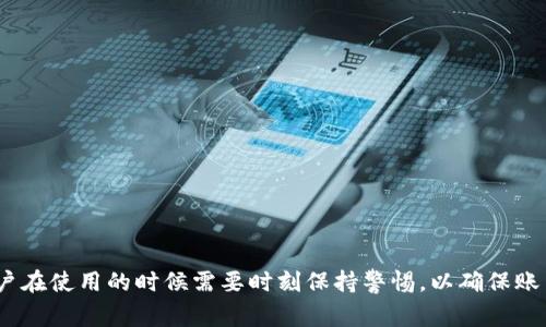    TP钱包如何开通第三方代扣？详细指南与常见问题解答  / 

 guanjianci  TP钱包, 第三方代扣, 区块链钱包, 数字货币  /guanjianci 

一、什么是TP钱包？
TP钱包是一款便捷的区块链资产管理工具，用户可以通过它轻松管理他们的数字货币，如以太坊、比特币等。TP钱包不仅支持多种主流数字货币的存储、转账，还具备即刻交易的功能，为用户提供了一体化的数字资产管理体验。随着区块链技术的发展，越来越多的人开始关注和使用TP钱包。

二、第三方代扣的概念
在讨论如何开通TP钱包的第三方代扣功能之前，我们需要先理解什么是第三方代扣。第三方代扣是一种由外部服务平台或机构代为处理用户支付委托的功能。通常情况下，这种服务多用于定期支付、账单支付等场景，例如水电费缴纳、定期投资等。当用户授权第三方代扣后，服务平台能够在事先约定的日期和金额自动从用户的账户中扣款。

三、TP钱包的第三方代扣功能特点
TP钱包的第三方代扣功能使用户可以更加方便地管理他们的数字资产。例如，通过与某些金融服务平台的合作，用户可以设置定期购买数字货币或进行其他代扣服务。这样，用户不需要每次都手动操作，系统会自动帮助用户完成相关交易，节省时间与精力。

四、如何开通TP钱包的第三方代扣？
开通TP钱包的第三方代扣功能相对比较简单，一般可以通过以下几个步骤进行操作：
ol
    li首先，确保你已经下载并安装了TP钱包，并完成了注册和身份验证。/li
    li在TP钱包首页中，找到“设置”选项，点击进入。/li
    li在设置菜单中，寻找“支付设置”或者类似选项，点击进入后会看到“第三方代扣”功能。/li
    li进入第三方代扣设置页面后，按照页面指引，填写所需的信息，包括代扣金额、代扣周期、授权服务平台等。/li
    li确认以上信息无误后，点击“开启代扣”按钮，系统会向你绑定的邮箱或手机发送验证码进行确认。/li
    li输入收到的验证码后，代扣功能便会正式开通，你将会收到开通成功的提示。/li
/ol

五、开通代扣后应该注意哪些方面？
开通TP钱包的第三方代扣功能后，用户在享受便利的同时，也必须注意保护自身的账户安全：
ul
    li定期监控账户交易记录，确保没有异常情况出现。/li
    li保证账户密码和导入助记词的安全，不要随意泄露。/li
    li了解代扣条款，确保自己不被误扣或扣款超出预期。/li
/ul

六、可能相关问题解答

问题一：如何确保TP钱包的安全性？
TP钱包的安全性直接关系到用户资金的安全，因此用户在使用TP钱包时要采取多种手段确保安全。以下是一些实用建议：
ul
    li安装防病毒软件，保障手机及电脑的安全。/li
    li使用强密码，避免使用简单或相同的密码组合。/li
    li启用双因素认证增加账户的安全防护层。/li
/ul

问题二：代扣失败的可能原因有哪些？
代扣功能虽然方便，但在实际使用时也可能出现一些问题。例如，有用户反馈代扣操作不成功。造成这种情况的原因可能有很多：
ul
    li账户余额不足以满足代扣要求。/li
    li代扣服务的外部平台出现问题。/li
    li用户没有及时检查更新代扣设置，导致参数不正确。/li
/ul

问题三：如何取消TP钱包的第三方代扣？
对于不再需要第三方代扣服务的用户，可以通过以下步骤轻松取消：
ol
    li在TP钱包主界面，进入“设置”。/li
    li找到“支付设置”选项，进入后找到“第三方代扣”相关操作。/li
    li点击“取消代扣”按钮，系统会提示确认，确认后代扣即可取消。/li
/ol

问题四：为什么使用代扣服务会比手动转账更方便？
很多用户在使用数字货币时会考虑使用代扣功能来替代手动转账，理由如下：
ul
    li省时省力：用户只需一次设置，后续无需重复操作。/li
    li资金管理：可制定可持续的投资计划，定期积累数字资产。/li
    li避免延误：避免错失交易时机，特别是市场波动较大的情况下。/li
/ul

问题五：TP钱包在数字资产管理方面的其他特性介绍
除了第三方代扣外，TP钱包还有其他一些特别之处，使其十分受欢迎：
ul
    li支持多平台使用，用户可以在手机、电脑等多种设备上使用TP钱包。/li
    li低手续费，TP钱包在交易时通常提供较低的费用，用户的资金更具效益。/li
    li大多数操作简单易懂，用户即使是新手也能快速上手。/li
/ul

通过以上详细的介绍，相信用户对TP钱包的功能有了更深的了解。开通第三方代扣不仅为用户带来了便利，也能更好地管理个人数字资产。不过，用户在使用的时候需要时刻保持警惕，以确保账户的安全，合理利用代扣服务来实现有效资产管理，获取更高的收益。