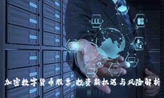 加密数字货币股票：投资