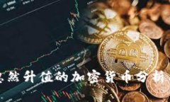 TP钱包中忽然升值的加密货
