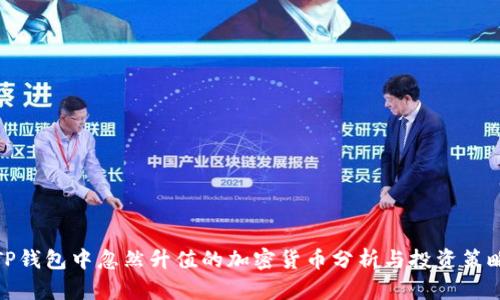 TP钱包中忽然升值的加密货币分析与投资策略
