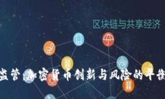 沙盒监管：加密货币创新
