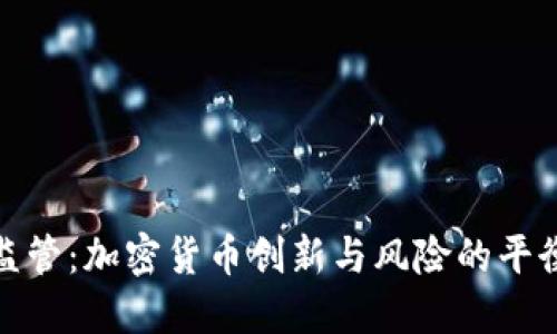 沙盒监管：加密货币创新与风险的平衡之道