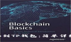 XRP如何添加到TP钱包：简单
