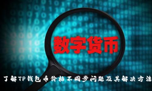 了解TP钱包币价格不同步问题及其解决方法