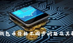 了解TP钱包币价格不同步问