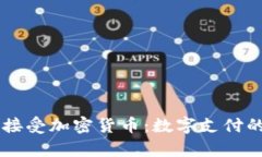 PayPal接受加密货币：数字